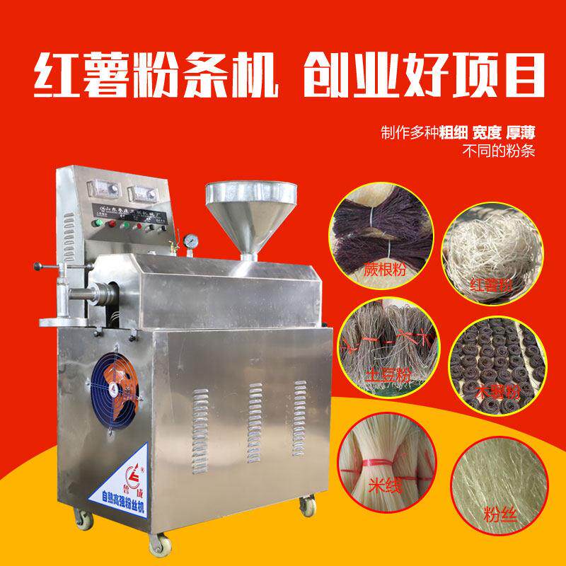 红薯粉条机全自动商用粉丝加工机械设备创业家用多功能自熟粉条机