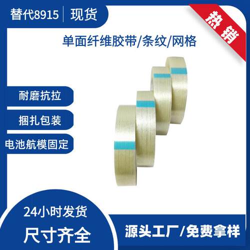 强力纤维胶带 封装打包储能电池捆扎面胶 网格条纹玻璃纤维胶带