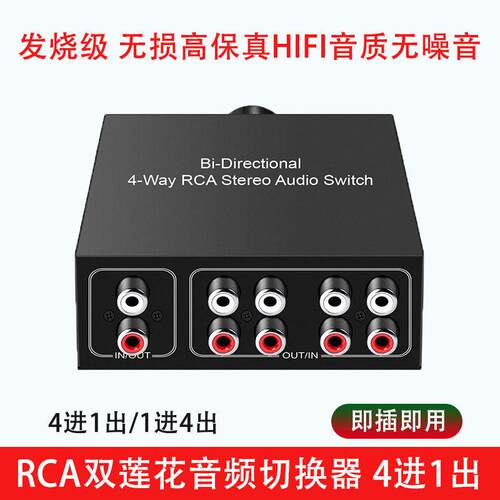 RCA莲花音频信号切换器4进1出无损高保真HIFI音质立体声转换器