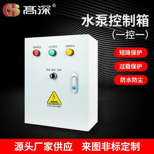 水泵控制箱一控一配电箱全自动水泵排污泵浮球控制箱