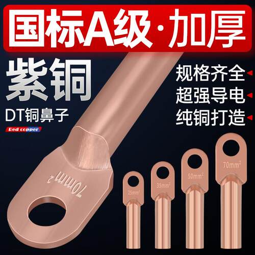 DT铜接线端子接线端子国标A级加厚铜接头线耳16/25/35/70/95/150/