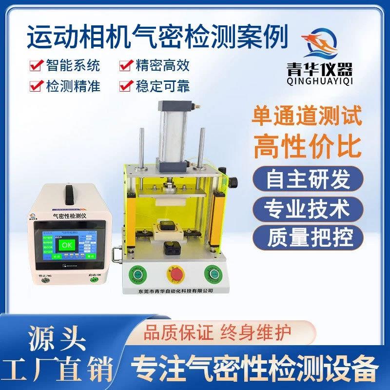源头厂家数码相机DV气密性检测仪摄像头检漏仪真空防水设备试水机