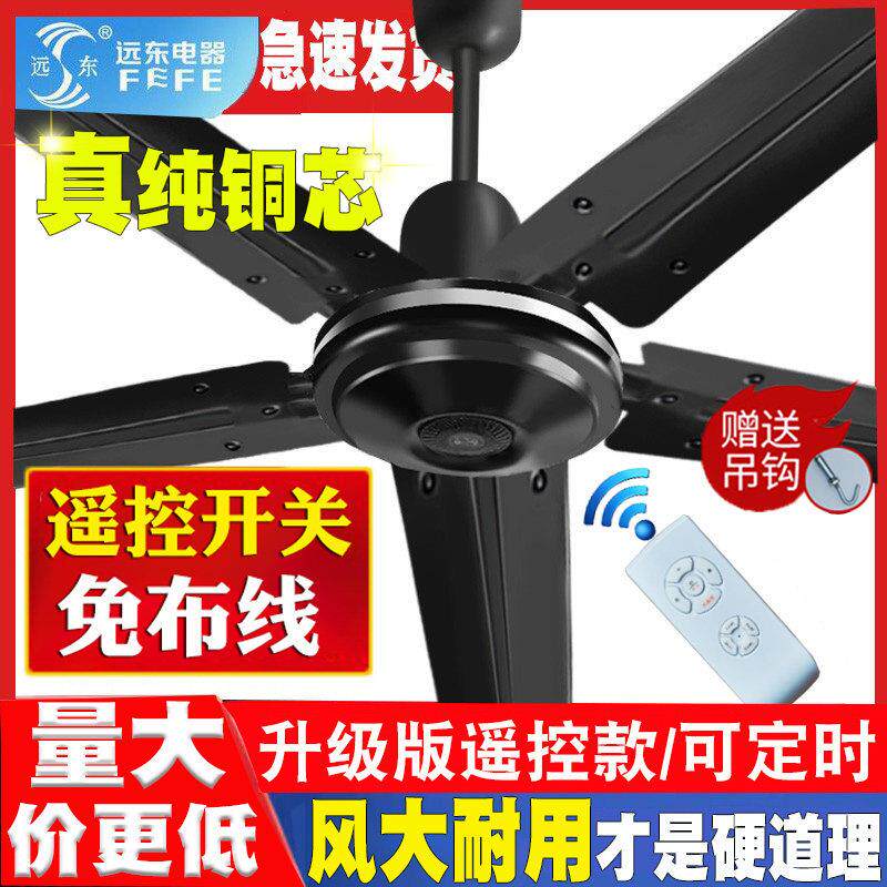 远东吊扇大风力超静音家用工业饭厅五叶56寸黑色纯铜遥控吊扇风扇