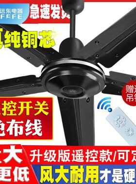 远东吊扇大风力超静音家用工业饭厅五叶56寸黑色纯铜遥控吊扇风扇