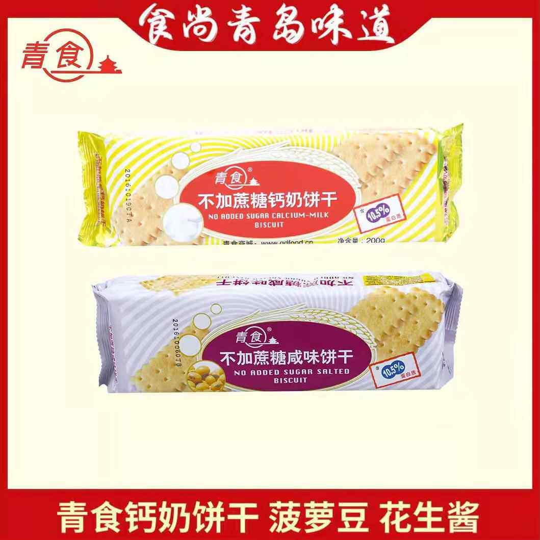 食尚青岛特产青食钙奶饼干不加蔗糖玉米高钙蛋白营养包邮韧性饼干