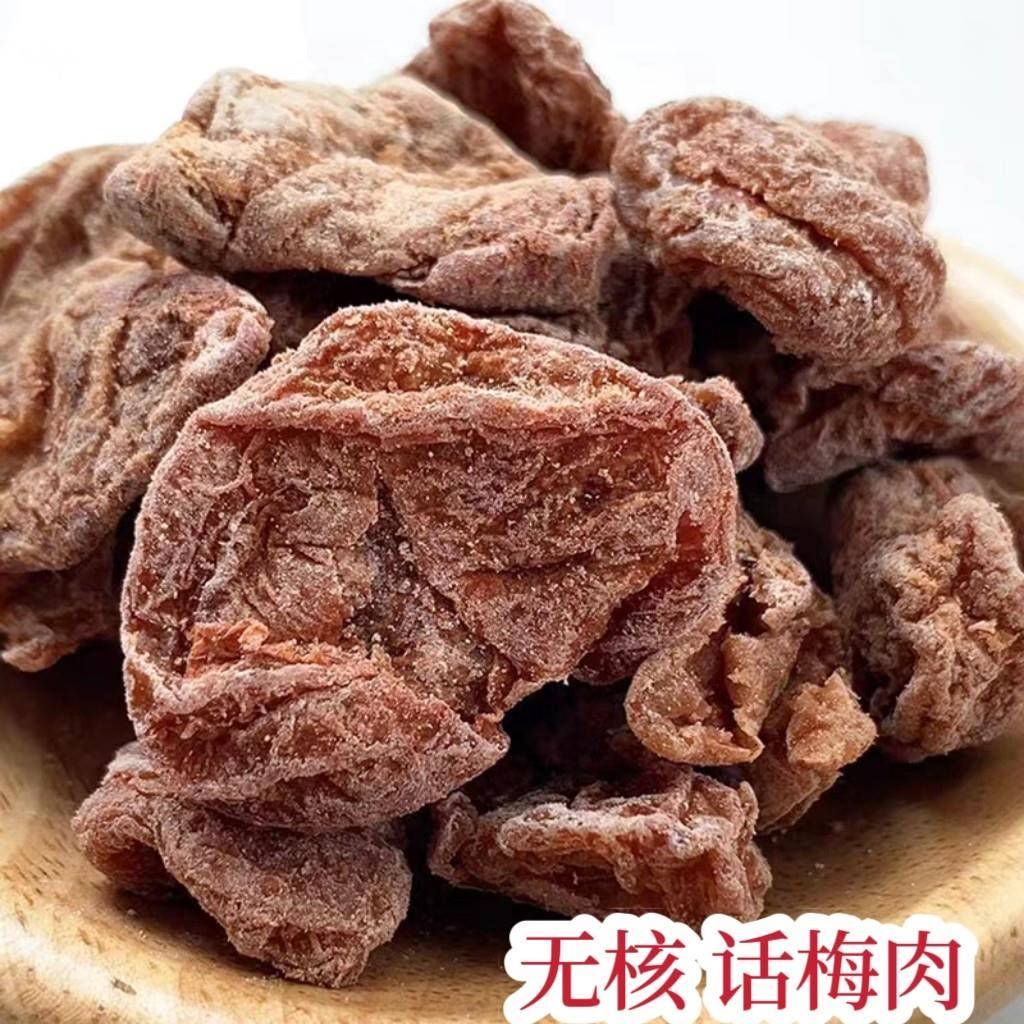 富达话梅肉 梅饼 甘草无核 酸甜微咸梅肉干 干 新兴特产凉果零食图片