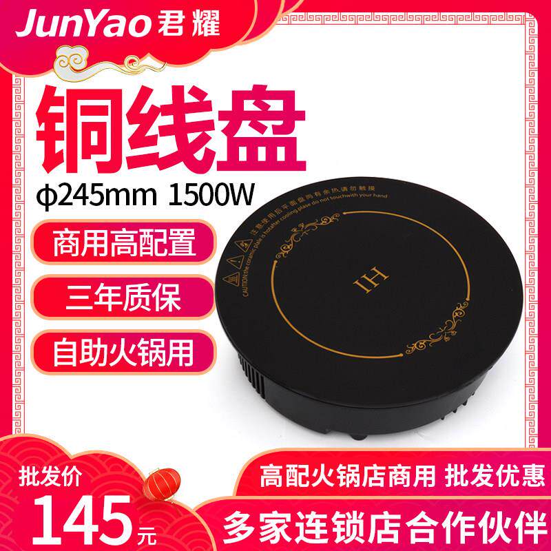 君耀XQE245-15商用火锅店电磁炉圆形线 线控嵌入式一人一锅小型迷