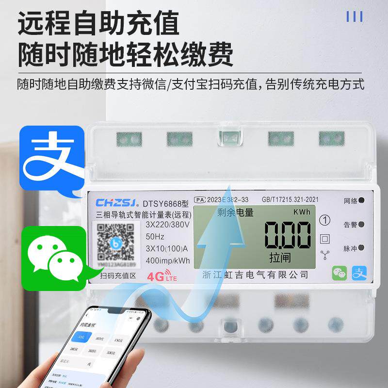 虹吉4G三相导轨式扫码预付费智能工厂商场手机远程抄表双吉电表