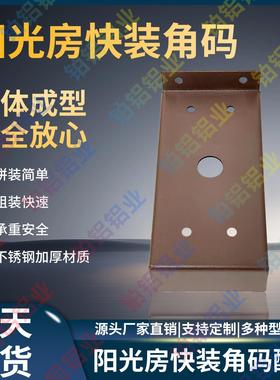 阳光房快装角码方管通用连接件铝合金阳光房不锈钢一体成型款
