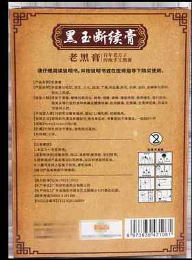 【买送1/3送2】贡太医黑关玉WXB2断续膏 20贴OVB/盒节肩盖颈腰膝