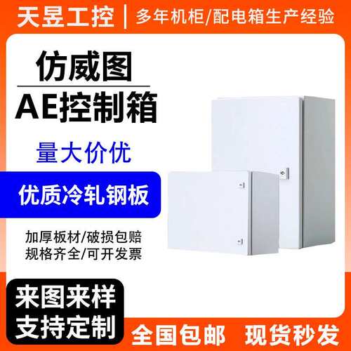 彷威图AE控制箱配电箱威图机柜壁挂基业箱电控箱室外电气控制柜