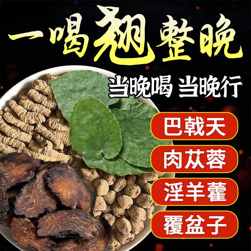 肉苁蓉淫羊藿巴戟天覆盆子组合茶中药材泡水喝四宝男士养生茶正品