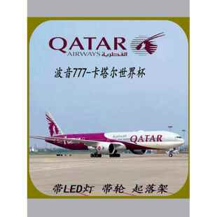 波音777-卡塔尔世界杯47厘米带声控LED灯带轮+起落架彷真飞机模型