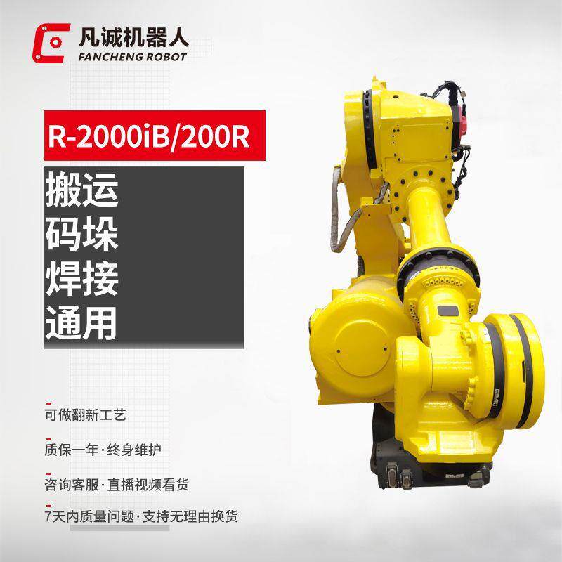 厂家供应R-2000iB-200R工业机器人6轴自动搬运码垛机械手