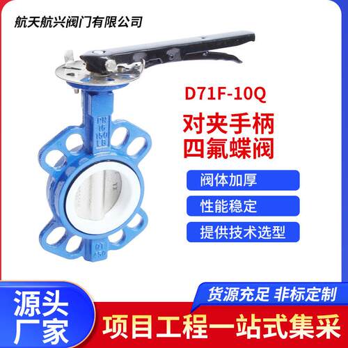 D71F-10Q对夹手柄四氟蝶阀水利农田灌溉球墨铸铁对夹手动法兰蝶阀