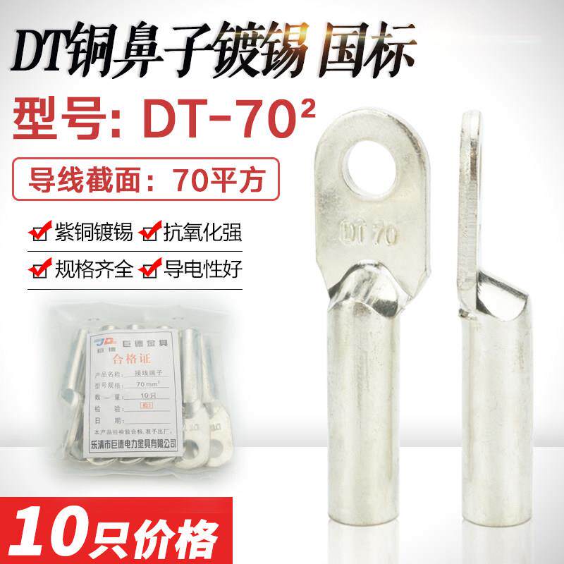 国标镀锡DT-70平方铜接线端子电缆电线铜线鼻铜管鼻 接线端子紫铜