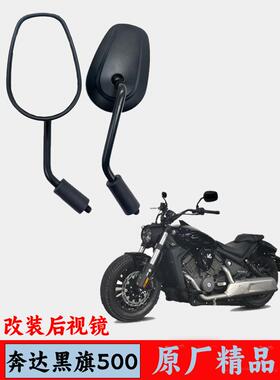 适用改装奔达黑旗500后视镜覆古锌合金高清大视野GV300S摩托车反