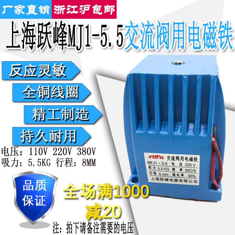 上海跃峰MFJ1-5.5交流阀用电磁铁吸力5.5KG行程8MM 110V220V380V
