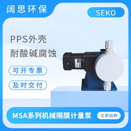 赛高机械隔膜计量泵MSA系列PVC泵头耐酸碱腐蚀加药泵流量泵