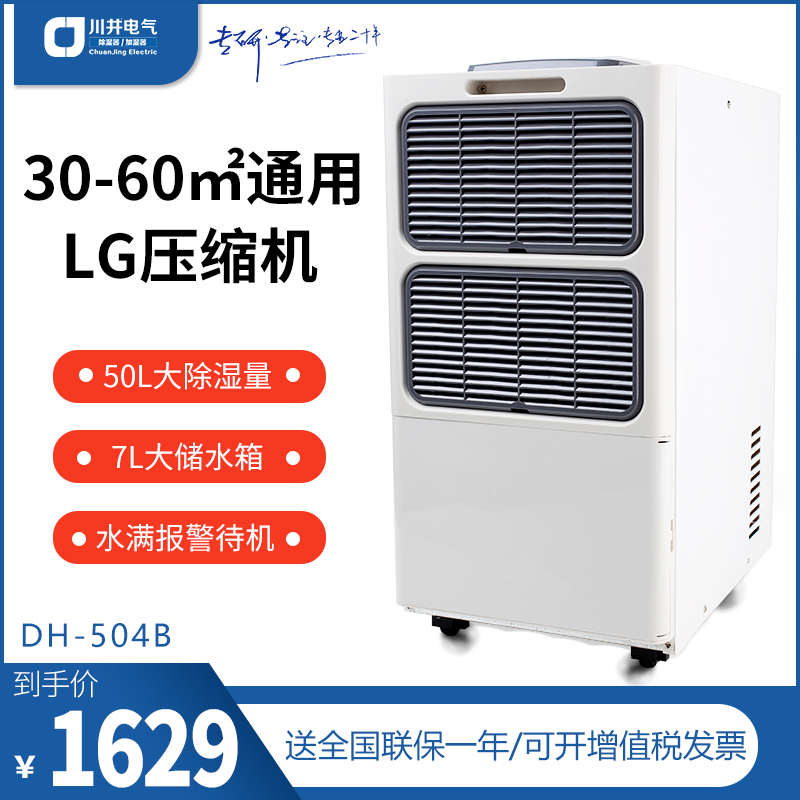 川井除湿机DH-504B商用办公室地面空气大功率别墅仓库工业抽湿机