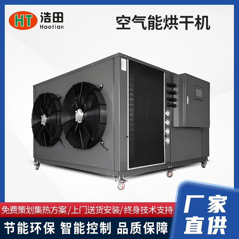 空气能热泵节能型烘干箱食品药材大容量干燥房空气能烘干机