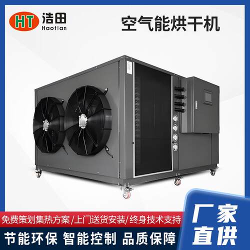 空气能热泵烘干机智能食品烘干全套设备设计多功能烘干耐高温