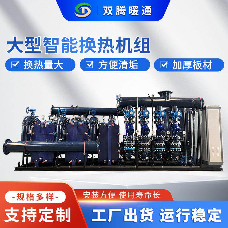 大型智能换热机组不锈钢制冷供暖节能设备