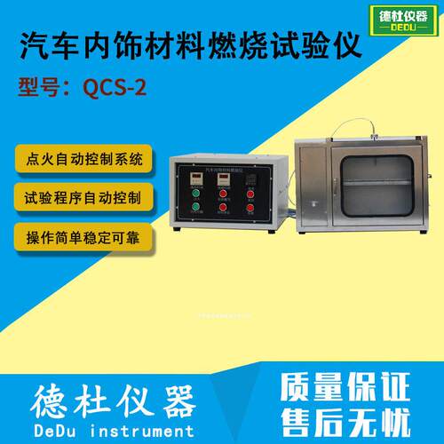 供应QCS-2经济款分体式汽车内饰材料燃烧试验仪 不锈钢款
