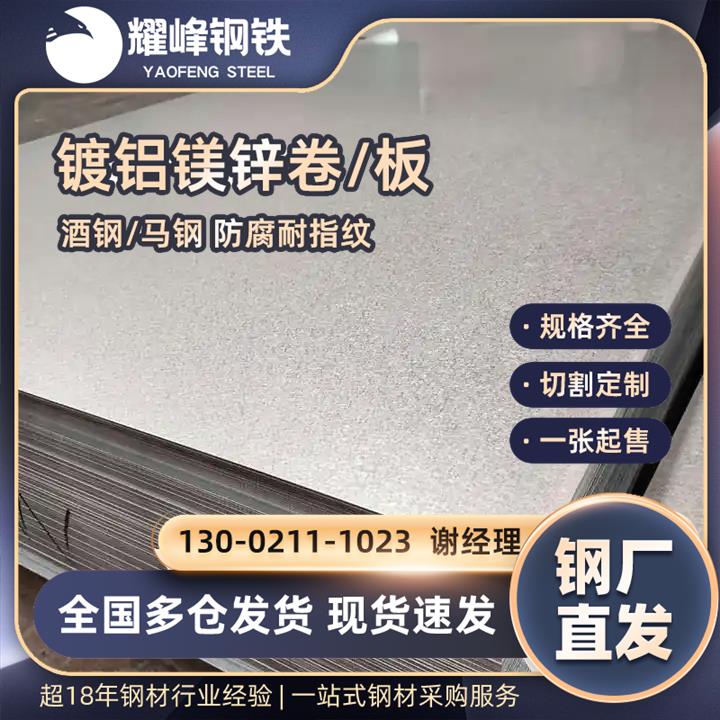 镀铝镁锌AZM150锌铝镁钢卷宝钢鞍钢首钢一张起售0.5-2.0mm可分条