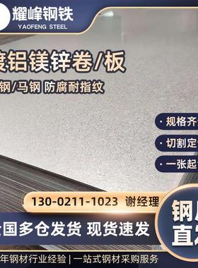 镀铝镁锌AZM150锌铝镁钢卷宝钢鞍钢首钢一张起售0.5-2.0mm可分条