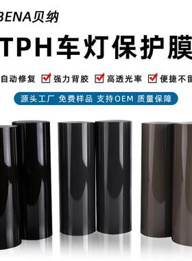 TPH汽车大灯膜车灯改色膜tph透明膜保护膜浅灰尾灯熏黑贴膜反光