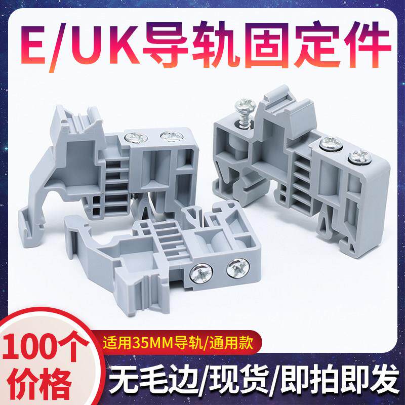 E/UK通用35MM导轨固定件UK接线端子终端紧固件堵头卡扣 C45定位片