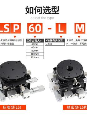 XYR轴位移平台LS60/40/90/100/125三轴精密旋转光学微调移动滑台
