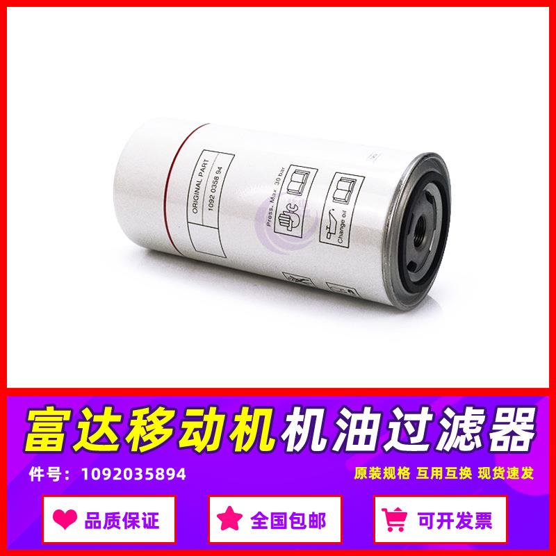 富达螺杆空压机保养耗材配件1092035894移动式空气压缩机油过滤器
