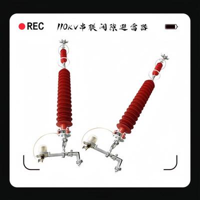 110KV高压复合氧化锌串联间隙避雷器YH10CX-90/260线路悬挂式
