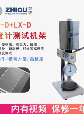 智取ZQ-D+LX-D塑料邵氏橡胶硬度计+支架硬树脂硬塑料亚克力硬度计