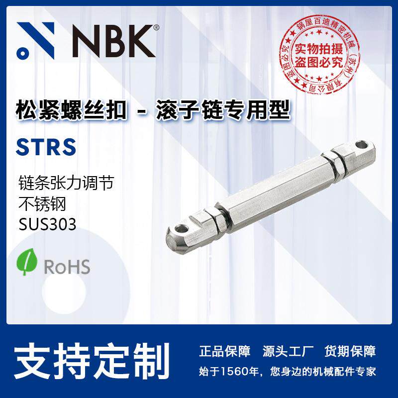 NBKSTRS松紧螺丝扣滚子链专用型不锈钢制SUS303链条张力调节