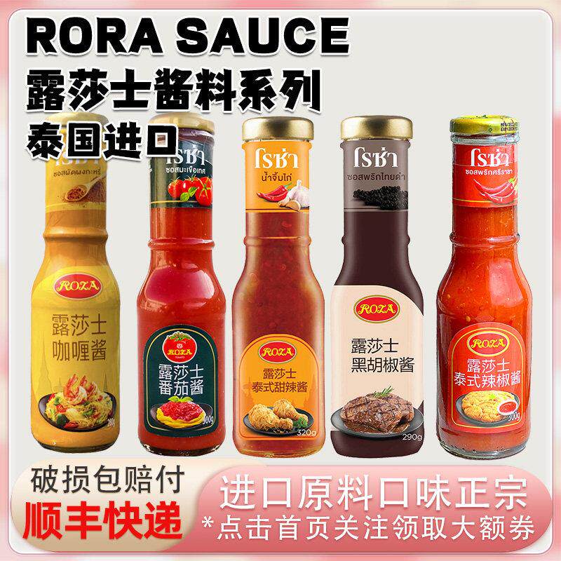 泰国进口露莎士甜辣酱辣椒酱番茄酱黑胡椒酱咖哩酱调味烘焙蘸料酱