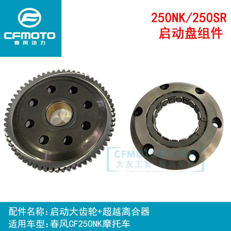 春风机车原厂配件CF250NK起动启动大齿轮250SR启动盘超越离合器