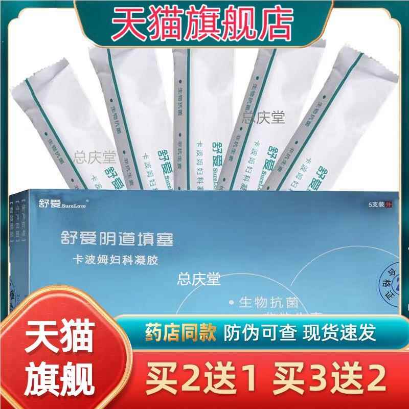 正品】舒爱荫道填塞卡波姆妇科凝胶5869