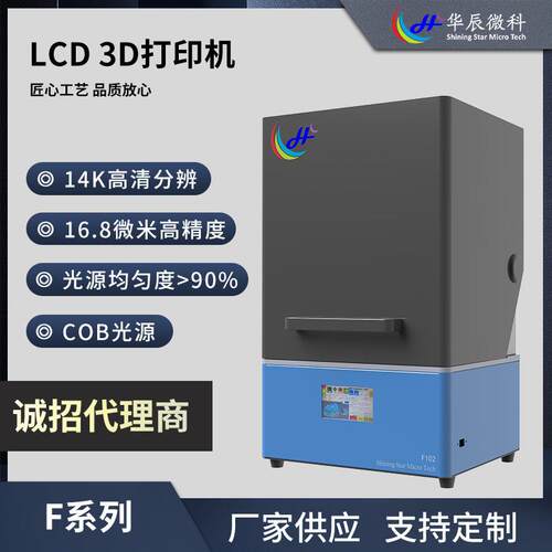 华辰微科3D打印机5寸高清F系列LCD3D打印机系列上拉式现货直供