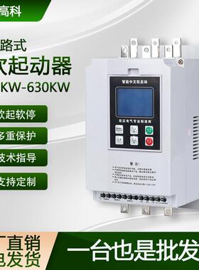 旁路式软启动器电机22kw30kw37kw45kw在线式软启动器三相380v