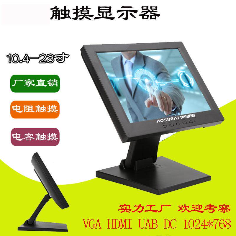 10.4寸12寸触摸显示器工业点餐收银触摸屏嵌入式壁挂式触摸显示屏