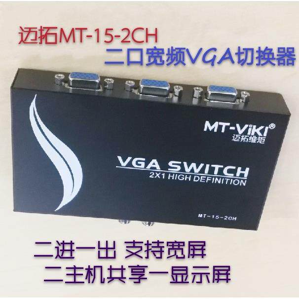 迈拓MT-15-2CH 手动2口VGA切换器 二进一出 2主机1显示屏支持宽屏