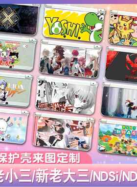 新老NEW3DSLL软硬外壳3DS主机保护壳2DSLL套配件NDSI个性DIY定制