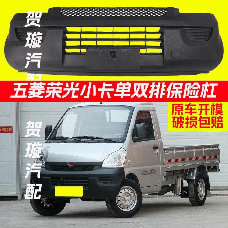 适用五菱荣光货车单双排黑色前保险杆小卡原装麻面加厚保险杆护杠