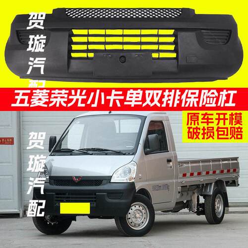 适用五菱荣光货车单双排黑色前保险杆小卡原装麻面加厚保险杆护杠