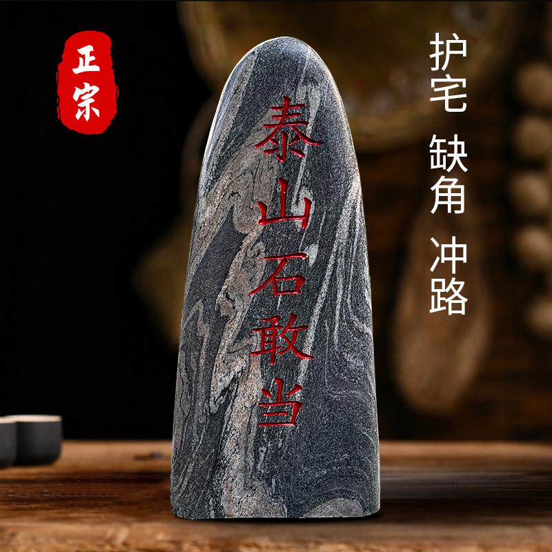 泰山石敢当镇宅室外补角大型刻字村牌石庭院化路冲靠山青石头摆件