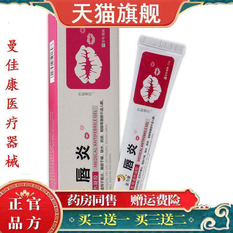 金力康唇炎医用退热凝胶15g唇膏烂嘴角嘴唇干裂脱皮开裂死皮图片