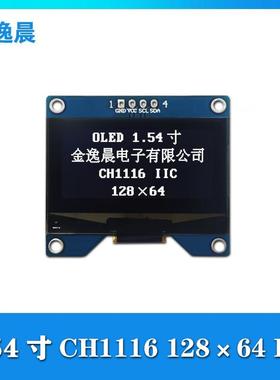 金逸晨1.54寸OLED液晶显示屏128x64串口屏CH1116G小屏4针模组IIC